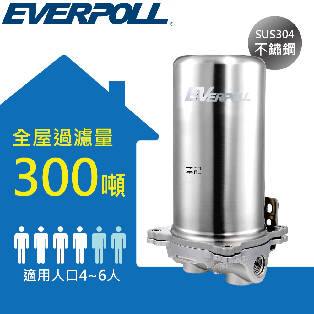 EVERPOLL傳家寶全戶濾淨300噸 FH-301 【送免費標準安裝】  |淨水系統|淨水器