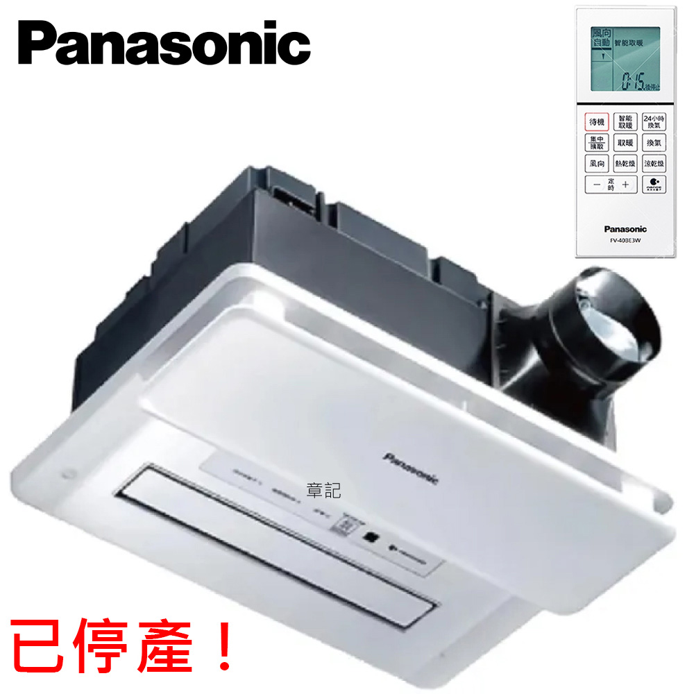 <已停產> Panasonic國際牌浴室暖風乾燥機(220V/遙控) FV-40BE3W