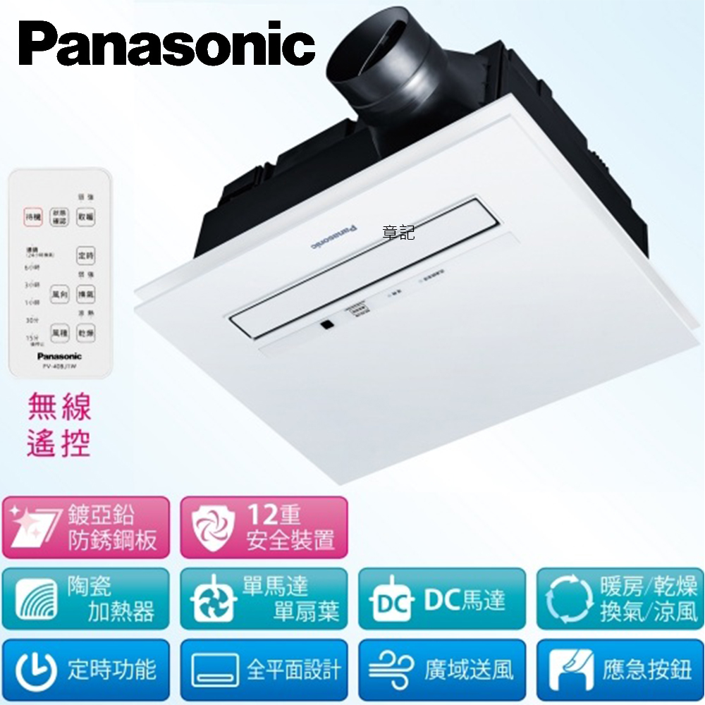 Panasonic國際牌浴室暖風乾燥機(110V/220V/遙控) FV-40BJ1R_FV-40BJ1W