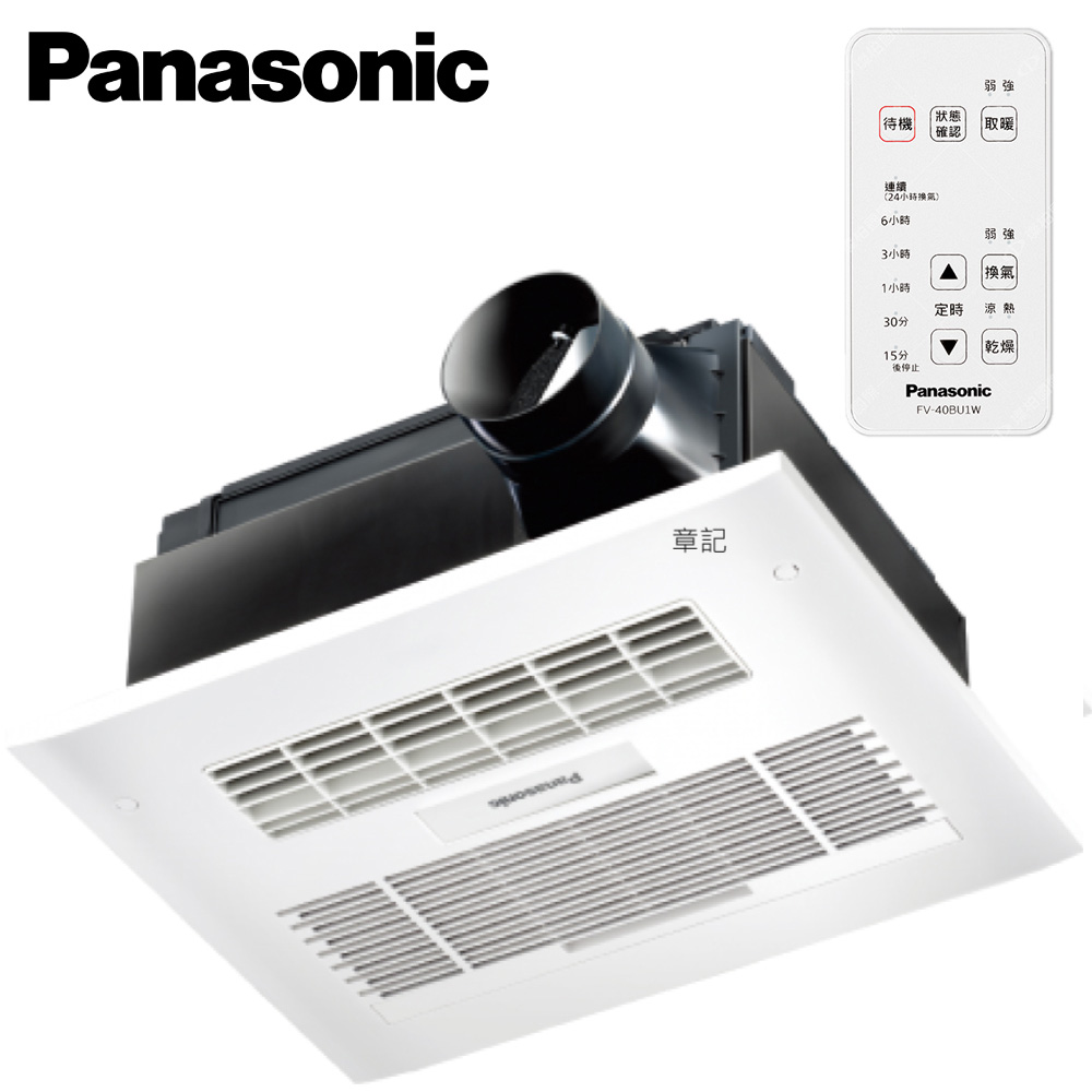 Panasonic國際牌浴室暖風乾燥機(110V/220V/遙控) FV-40BU1R_FV-40BU1W