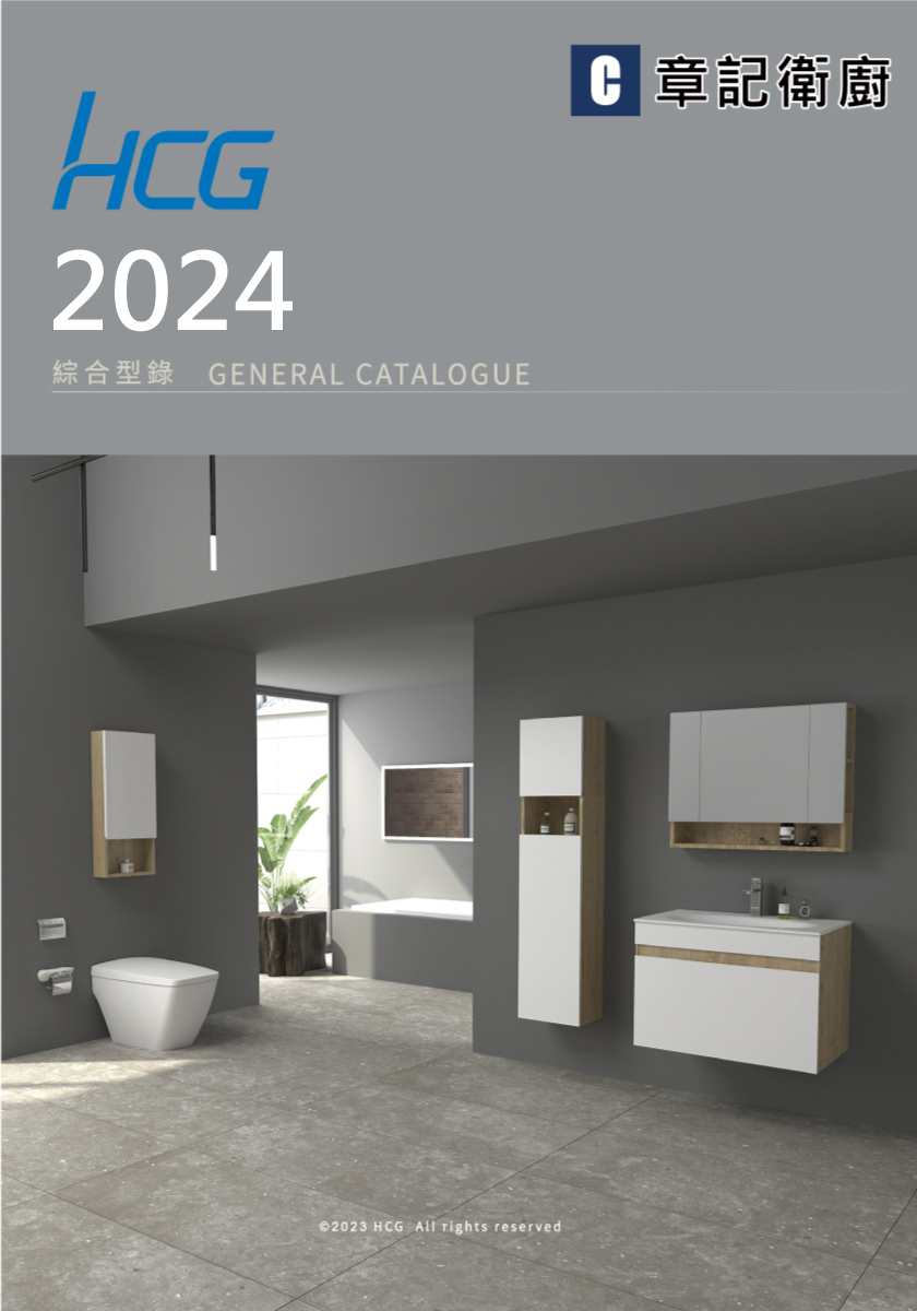 HCG和成牌-2024型錄  |浴室配件|毛巾置衣架