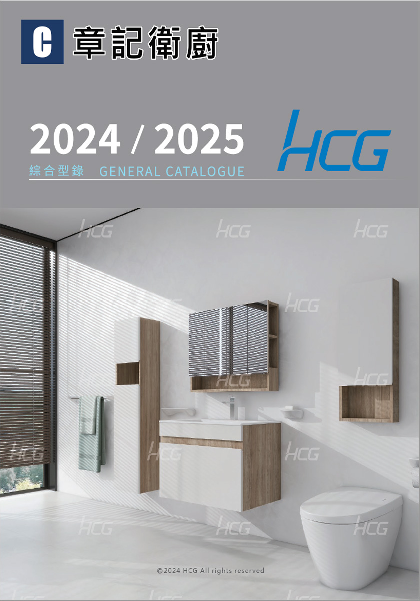 HCG和成牌-2025型錄