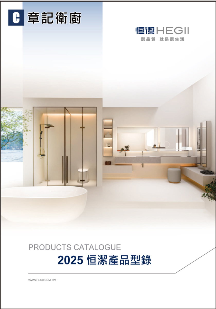HEGII恒潔-2025型錄 