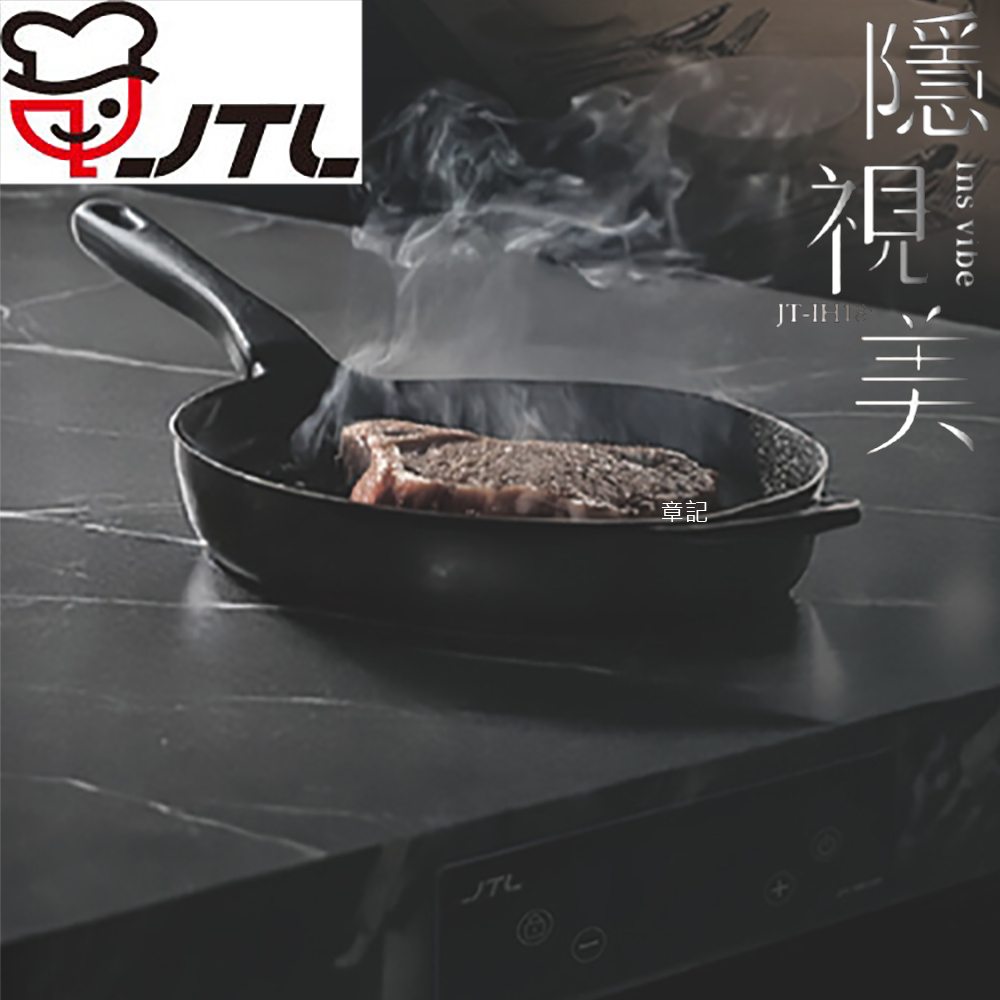 喜特麗(JTL)隱視美IH隱形爐 JT-IH188 【全省免運費宅配到府】 