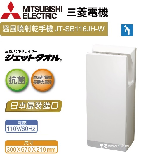 三菱(MITSUBISHI)溫風乾燥噴射乾手機(110V) JT-SB116JH-W  |浴室配件|烘手機