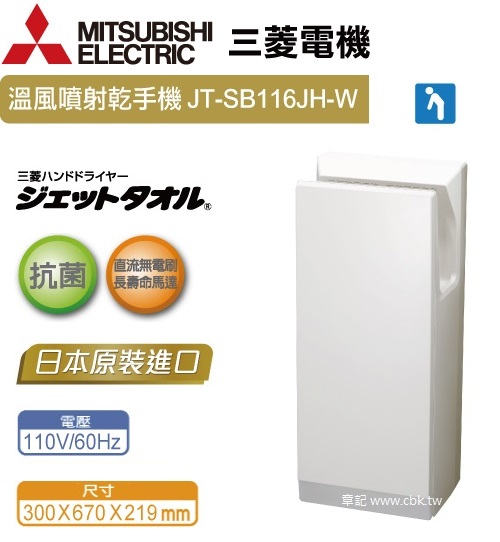 三菱(MITSUBISHI)溫風乾燥噴射乾手機(110V) JT-SB116JH-W 