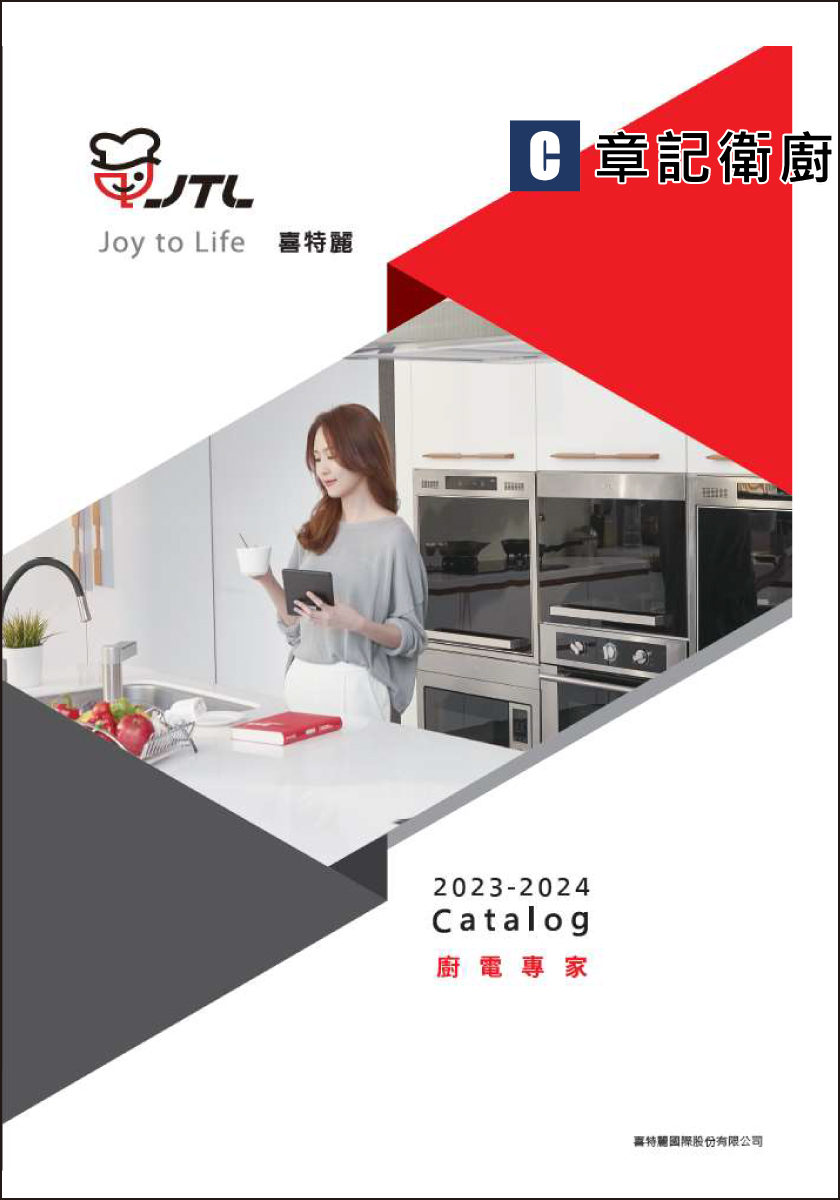 JTL喜特麗-2024型錄 