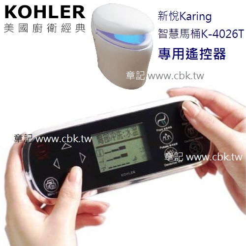 KOHLER 新悅(Karing) 智慧馬桶專用遙控器 K-1167797T-SP  |馬桶|馬桶