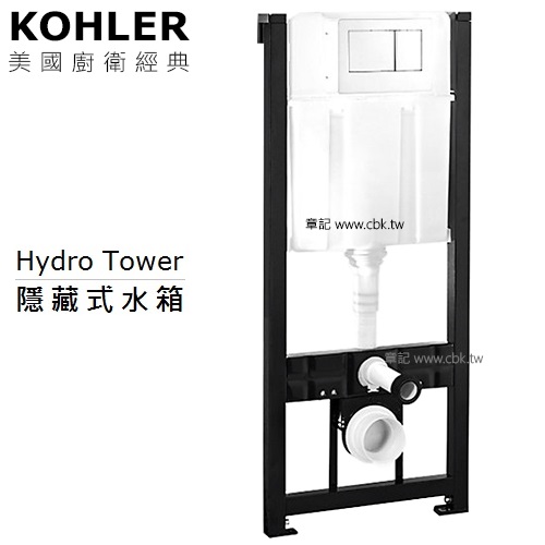 KOHLER Hydro Tower 隱藏式水箱 K-4178T  |馬桶|水箱