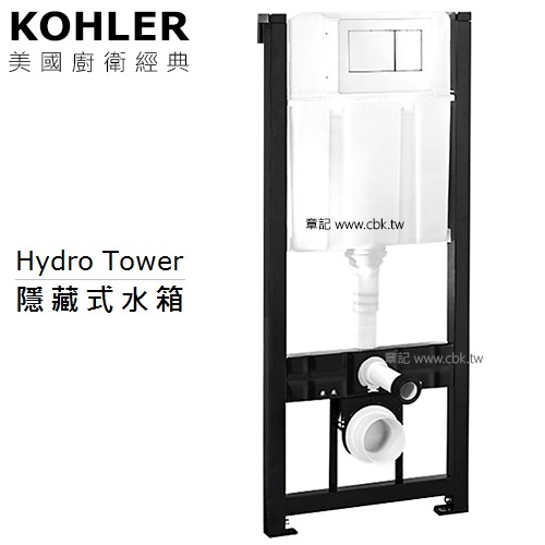 KOHLER Hydro Tower 隱藏式水箱 K-4178T 