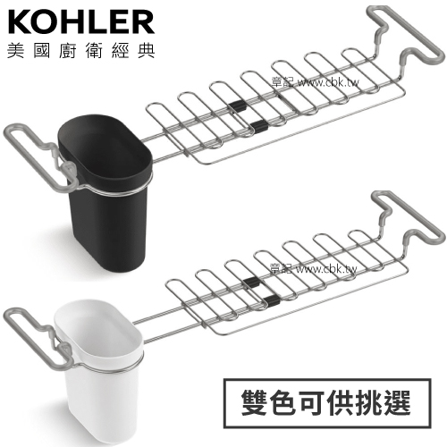 KOHLER 多功能伸縮瀝水架 K-5473-0_K-5473-CHR  |廚具及配件|五金配件