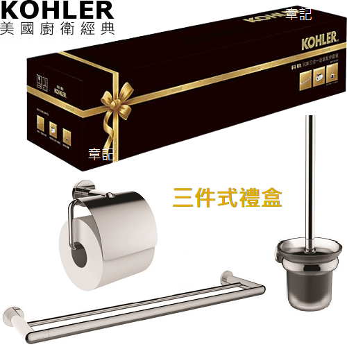 KOHLER 浴室配件禮盒 KMN-3PKG  |浴室配件|毛巾置衣架