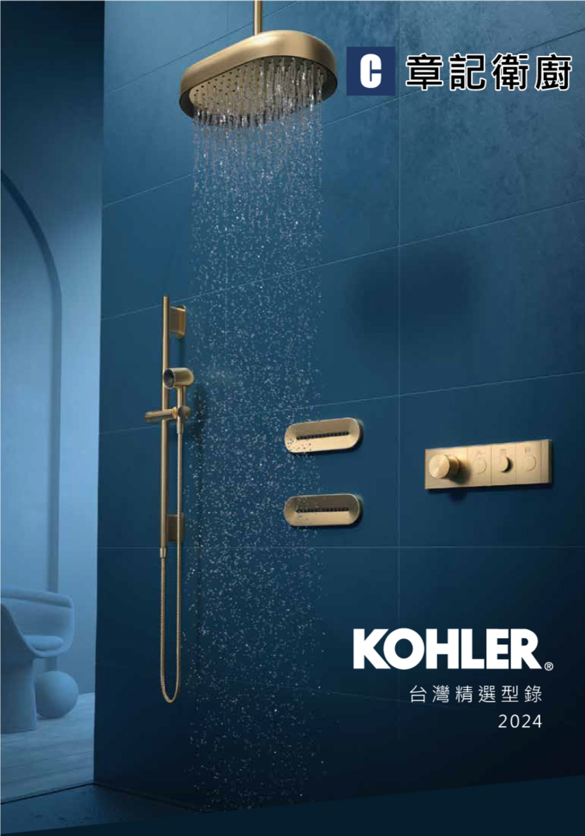 KOHLER-2024型錄 