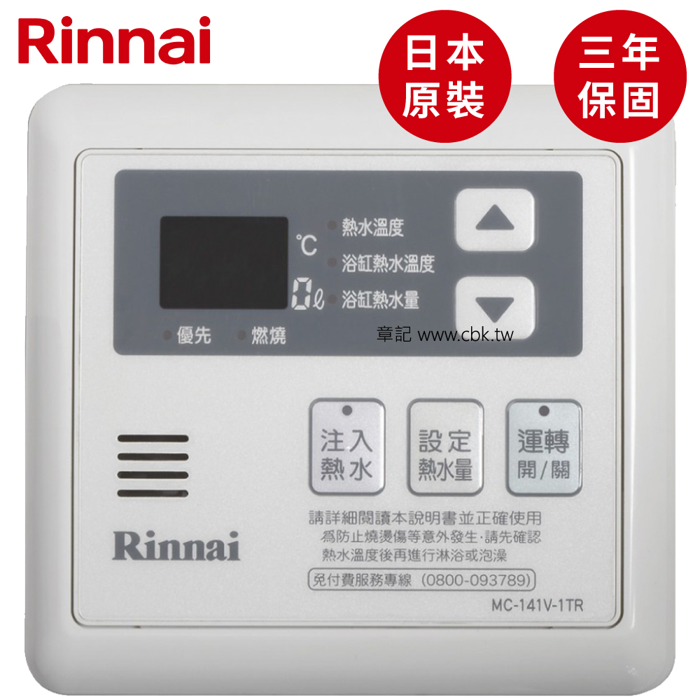 日本原裝進口林內牌(Rinnai)主溫控器 MC-141V-1TR  |熱水器|瓦斯熱水器
