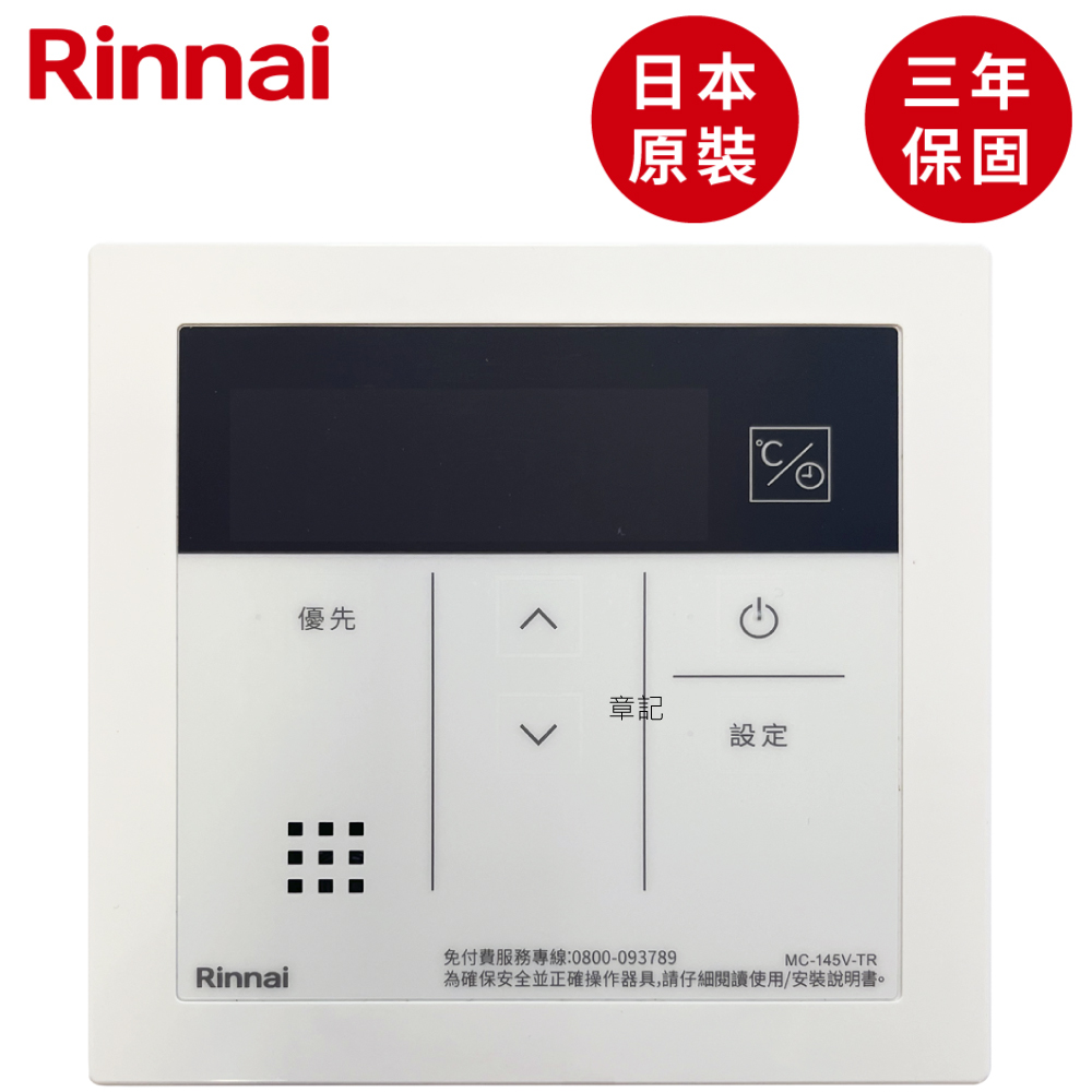 日本原裝進口林內牌(Rinnai)專用有線溫控器 MC-145V-TR  |洗衣機 . 乾衣機 . 電子衣櫥|乾衣機 | 電子衣櫥