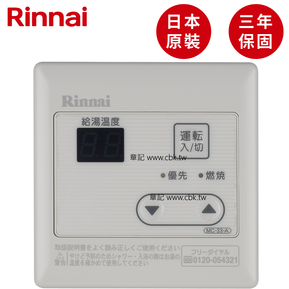 日本原裝進口林內牌(Rinnai)主溫控器 MC-33-A-1TR 