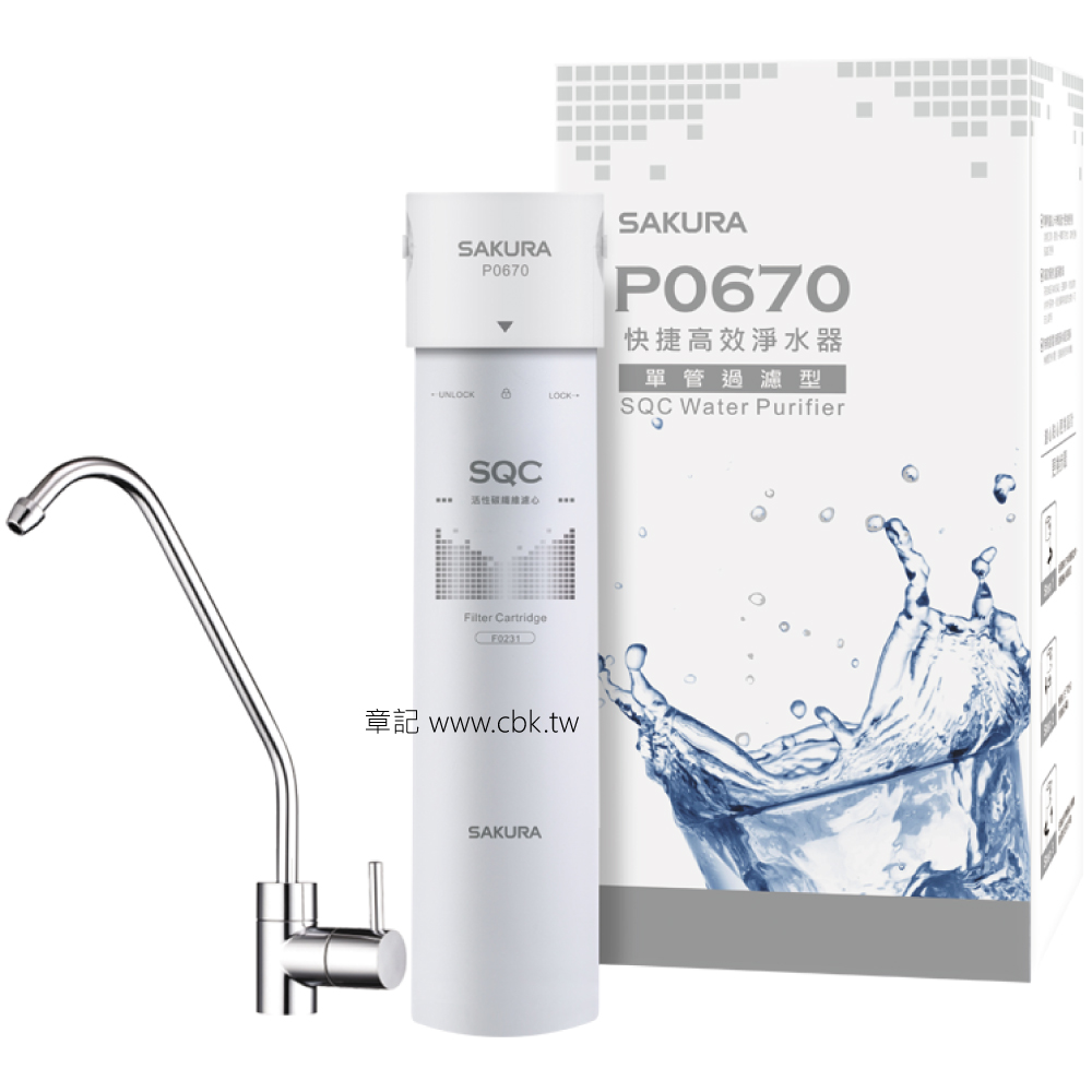 櫻花牌(SAKURA)快捷高效淨水器(單管過濾型) P0670【送免費標準安裝】 