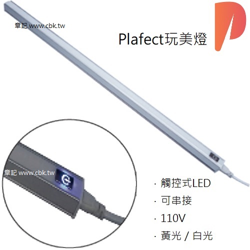 Plafect玩美燈(55cm) 2060  |廚具及配件|廚房龍頭