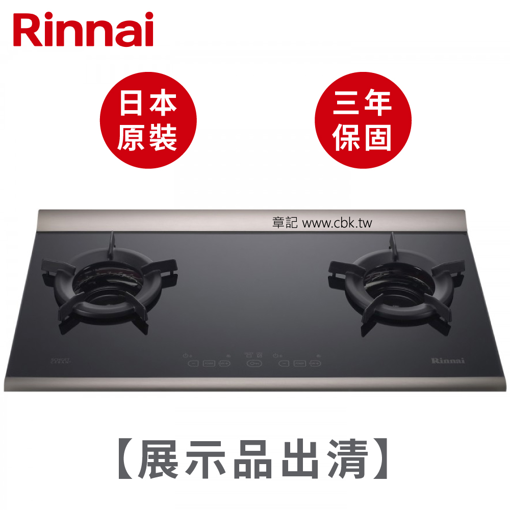 【展示品出清】日本原裝進口林內牌(Rinnai)檯面式內焰二口瓦斯爐(天然氣) RB-2CGS-TR 【送免費標準安裝】  |瓦斯爐 | 電爐|檯面式瓦斯爐