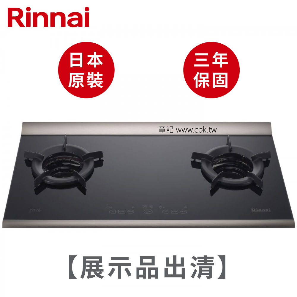 【展示品出清】日本原裝進口林內牌(Rinnai)檯面式內焰二口瓦斯爐(天然氣) RB-2CGS-TR 【送免費標準安裝】 