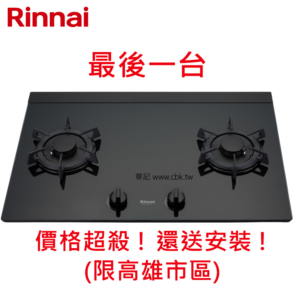 林內牌(Rinnai) LOTUS檯面爐 RB-F212G(B)【送免費標準安裝】  |瓦斯爐 . 電爐|檯面式瓦斯爐