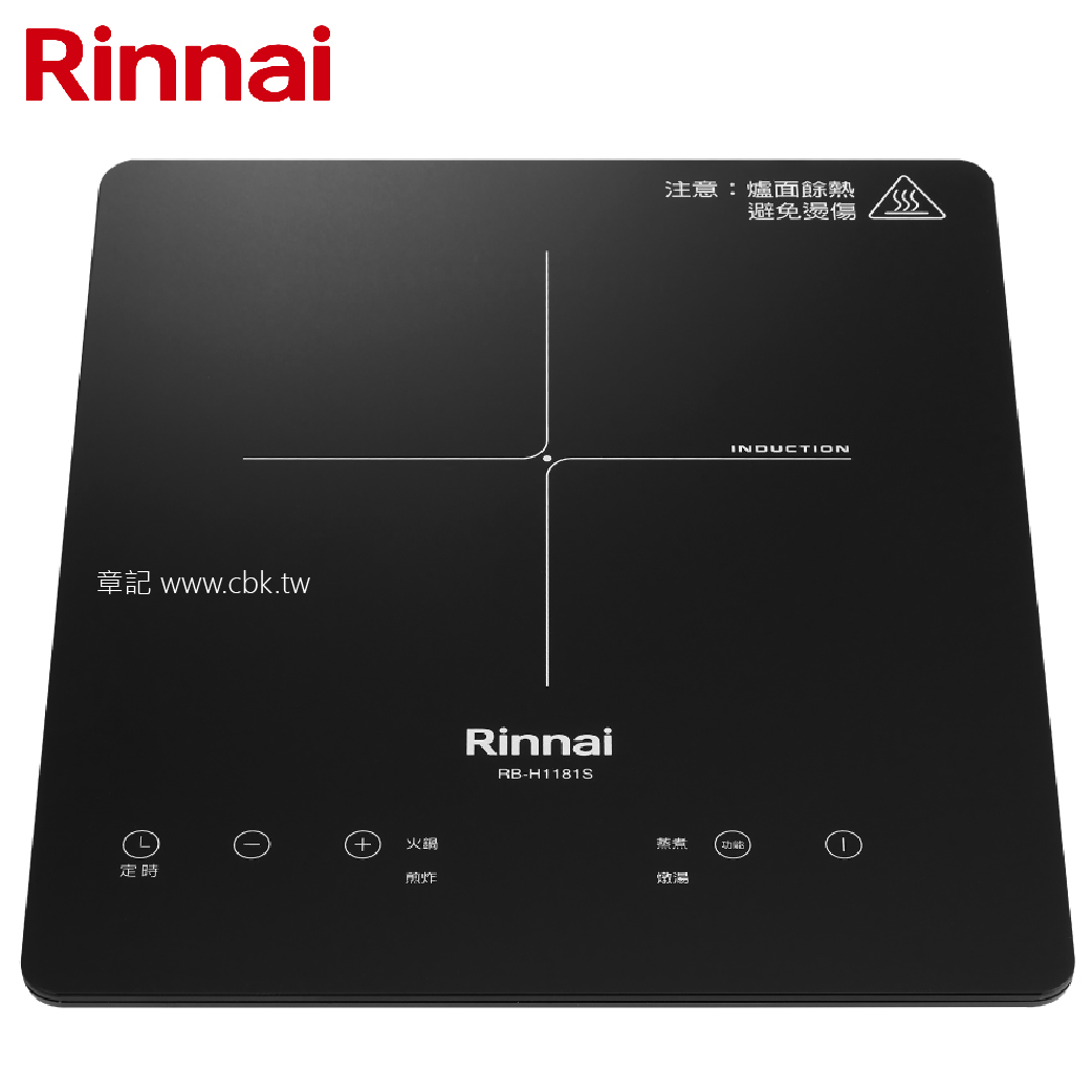 林內牌(Rinnai) IH智慧感應單口爐 RB-H1181S 【送免費標準安裝】  |瓦斯爐 . 電爐|IH爐 | 感應爐 | 電磁爐
