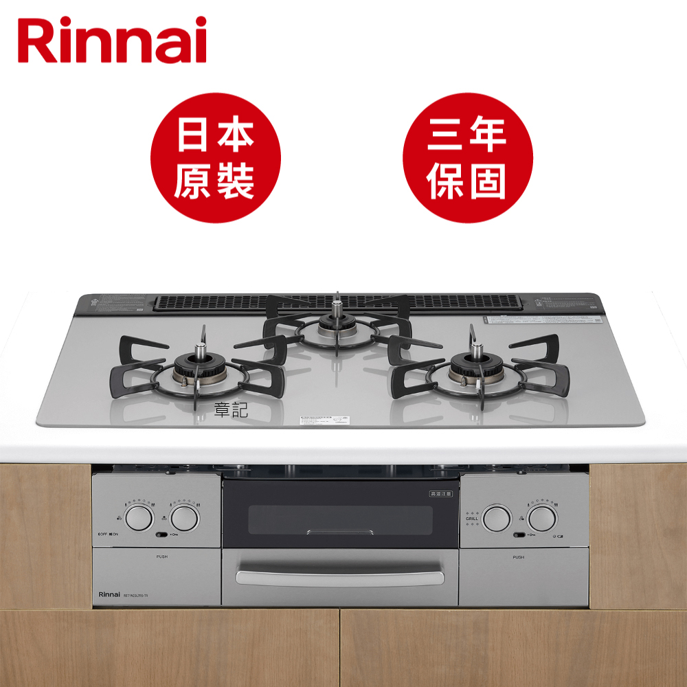 日本原裝進口林內牌(Rinnai)嵌入式防漏瓦斯爐(附小烤箱) RB71W23L7R5-STW-TR 【送免費標準安裝】  |瓦斯爐 . 電爐|嵌入式瓦斯爐