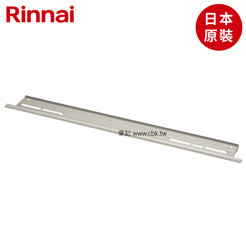 林內牌(Rinnai)修飾板(爐連烤小烤箱上部適用) RBO-U08-SV  |瓦斯爐 . 電爐|檯面式瓦斯爐