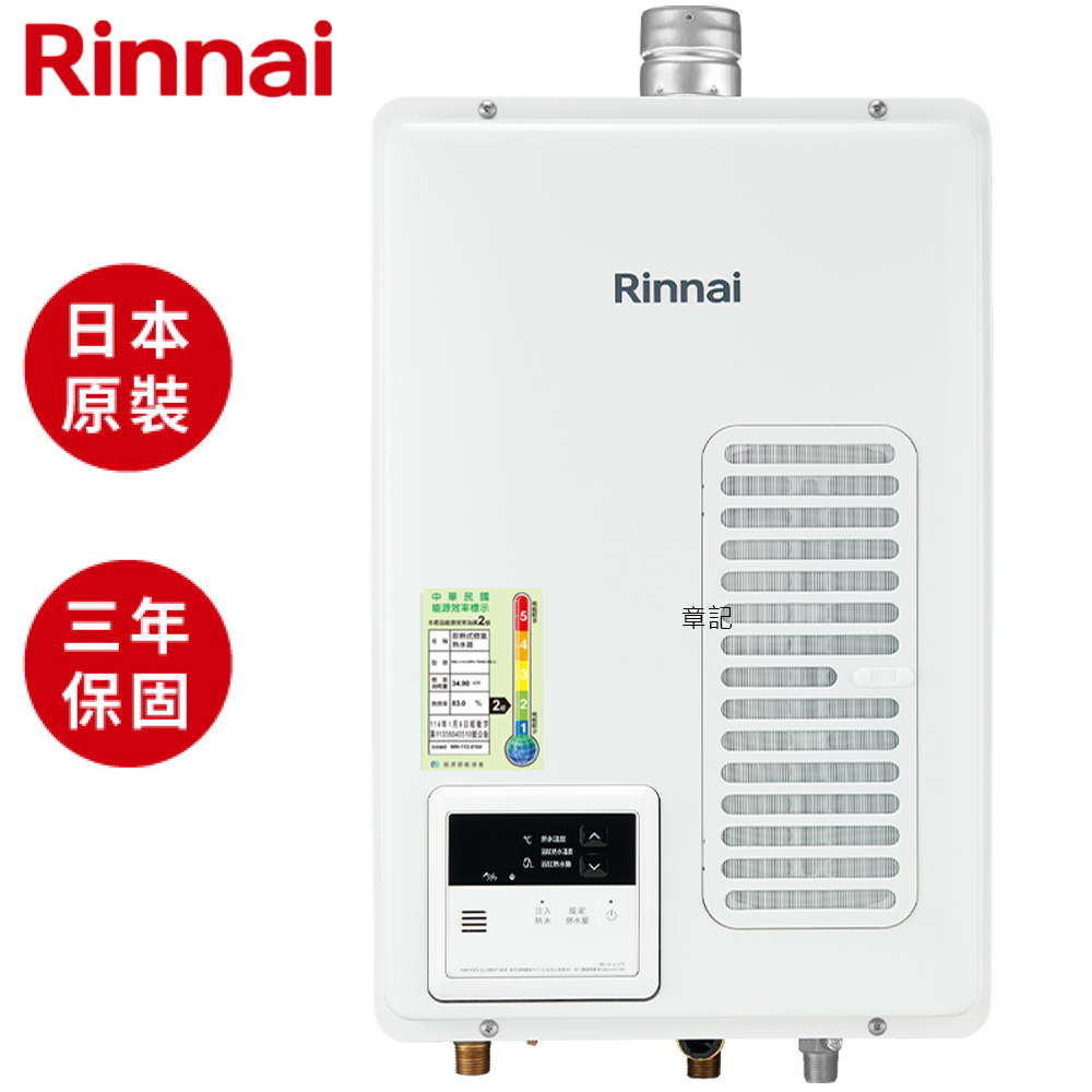 日本原裝林內牌(Rinnai)屋內型強制排氣熱水器(16L) REU-V1613WFA-TR 【送免費標準安裝】  |熱水器|瓦斯熱水器