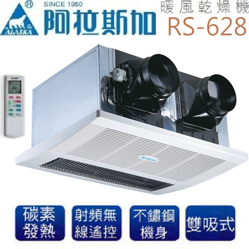 阿拉斯加(ALASKA)雙吸口式浴室暖風乾燥機(遙控型/220V) RS-628 