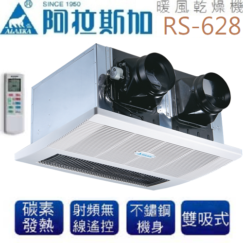 阿拉斯加(ALASKA)雙吸口式浴室暖風乾燥機(遙控型/220V) RS-628  |換氣設備|暖風乾燥機