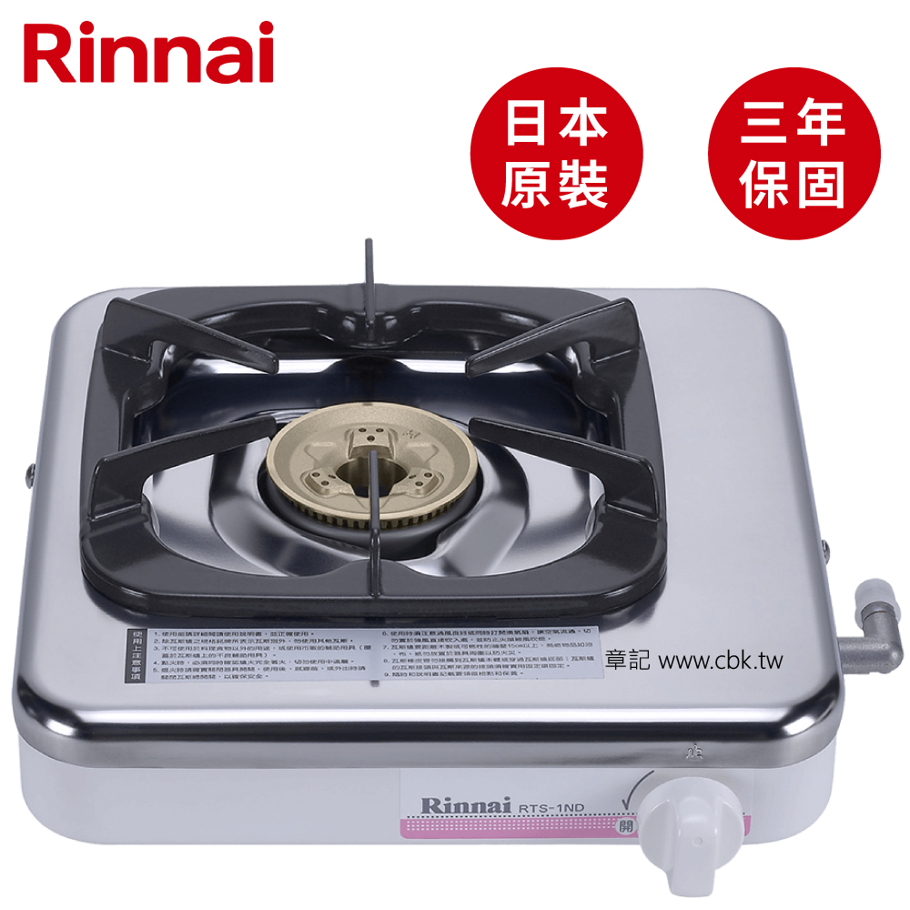 日本原裝進口林內牌(Rinnai)單口瓦斯爐 RTS-1ND 【送免費標準安裝】  |瓦斯爐 . 電爐|傳統瓦斯爐