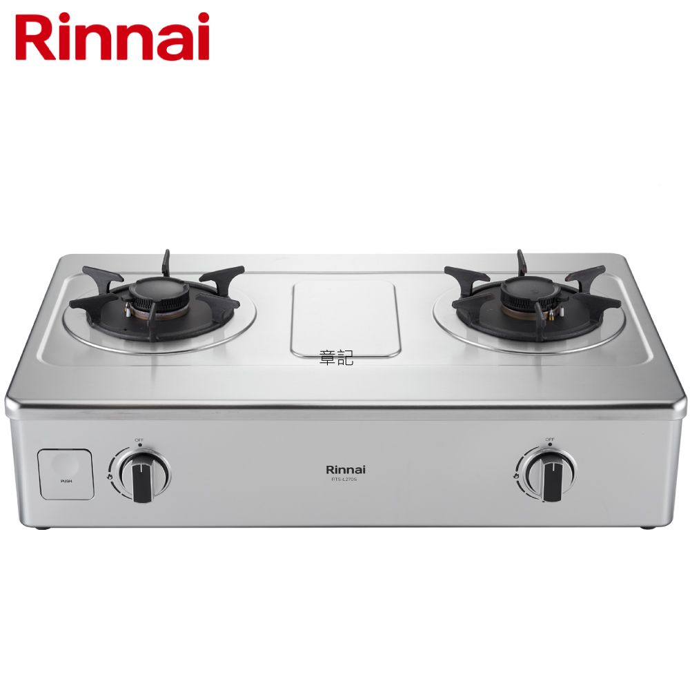 林內牌(Rinnai)台爐式彩焱不鏽鋼雙口爐 RTS-L270S  |瓦斯爐 . 電爐|傳統瓦斯爐