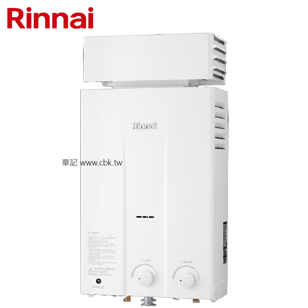 林內牌(Rinnai)屋外抗風型熱水器(10L) RU-1062RF 【送免費標準安裝】  |熱水器|瓦斯熱水器