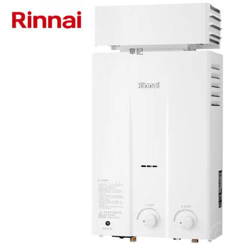 林內牌(Rinnai)屋外抗風型熱水器(12L) RU-1262RF 【送免費標準安裝】  |熱水器|瓦斯熱水器