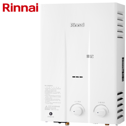 林內牌(Rinnai)屋外一般型熱水器(12L) RU-1262RFN 【送免費標準安裝】  |熱水器|瓦斯熱水器
