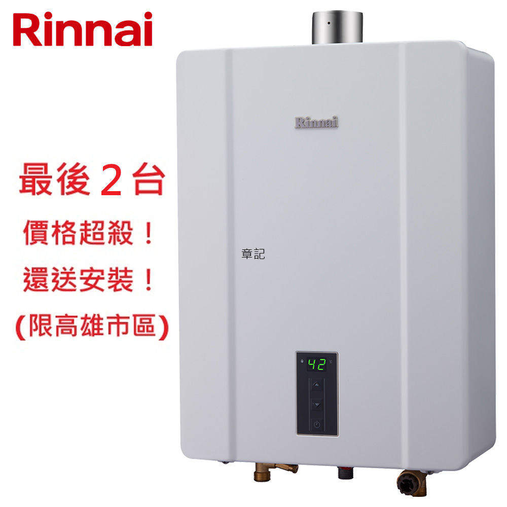 林內牌(Rinnai)強制排氣熱水器(13L) RUA-C1300WF 【送免費標準安裝】 