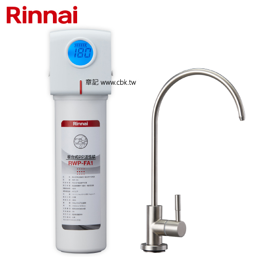 林內牌(Rinnai)廚下型單道式淨水器 (含龍頭) RWP-F100  |排油煙機|歐化排油煙機