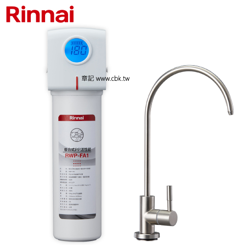 林內牌(Rinnai)廚下型單道式淨水器 (含龍頭) RWP-F100  |淨水系統|淨水器