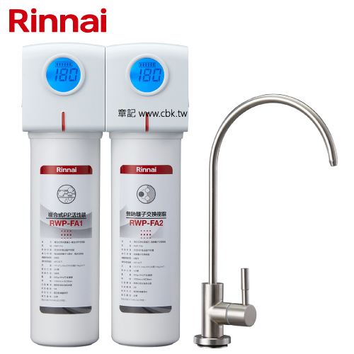 林內牌(Rinnai)廚下型雙道式淨水器 (含龍頭) RWP-F200  |淨水系統|淨水器