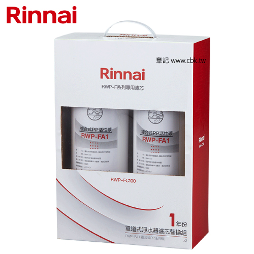 林內牌(Rinnai)單道式淨水器濾芯替換組(一年份) RWP-FC100  |淨水系統|淨水器