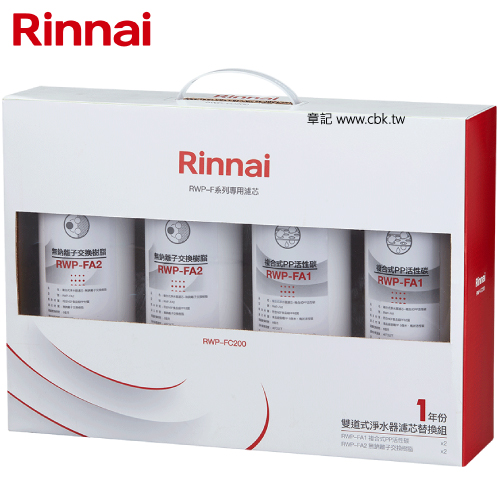 林內牌(Rinnai)雙道式淨水器濾芯替換組(一年份) RWP-FC200  |淨水系統|淨水器