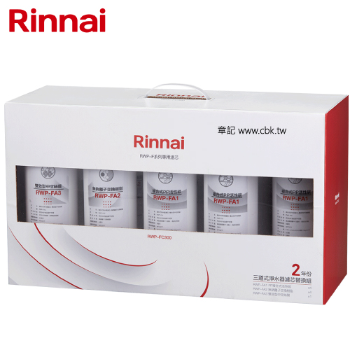 林內牌(Rinnai)三道式淨水器濾芯替換組(二年份) RWP-FC300  |淨水系統|淨水器