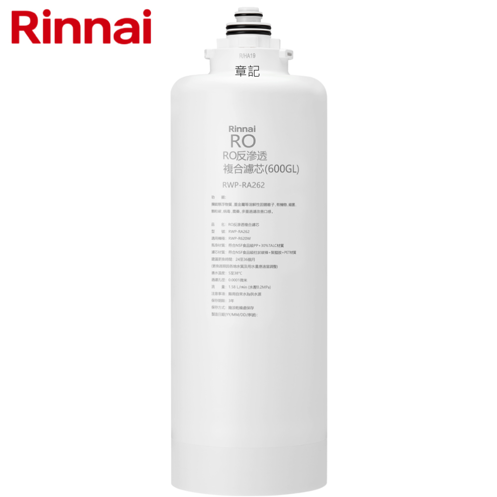 林內牌(Rinnai) RO逆滲透複合濾心 RWP-RA262 