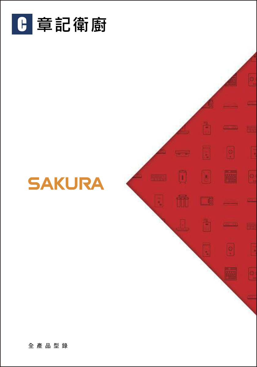 SAKURA櫻花牌-2023型錄 