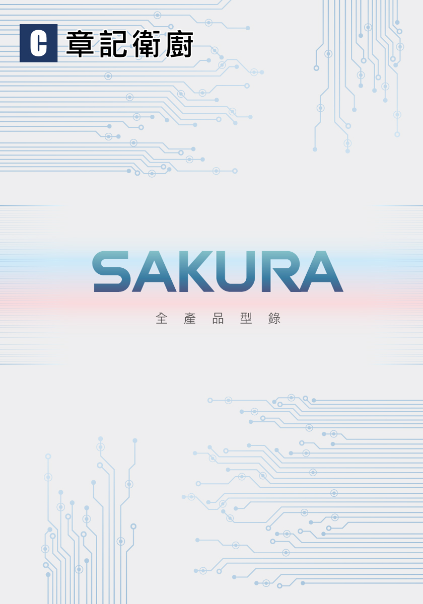 SAKURA櫻花牌-2025型錄