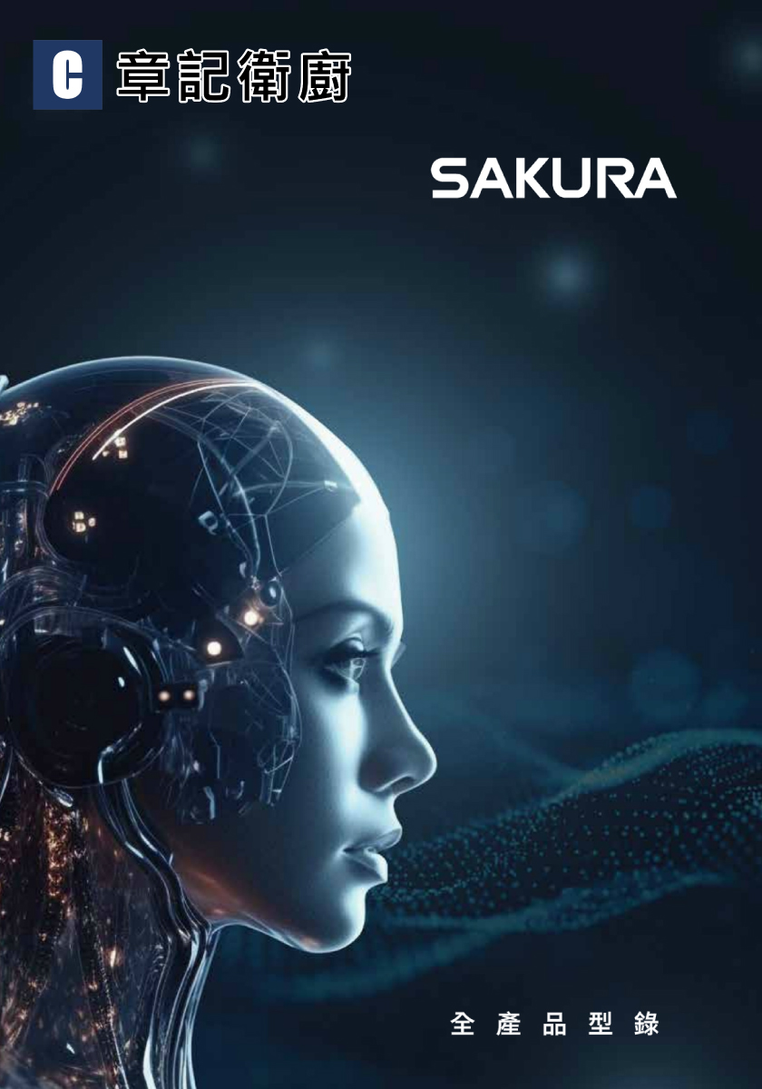 SAKURA櫻花牌-2024型錄 