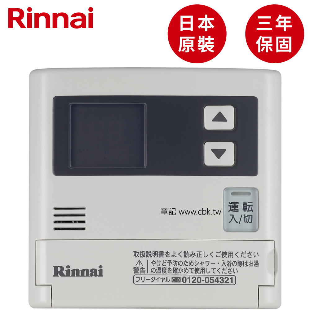 日本原裝進口林內牌(Rinnai)增設專用溫控器 SC-120-1TR  |熱水器|瓦斯熱水器