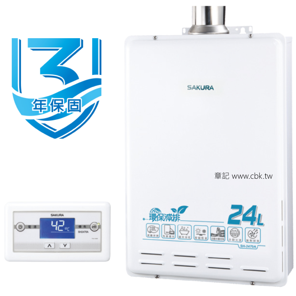 櫻花牌(SAKURA)環保減排智能恆溫熱水器 (24L) SH2470A【送免費標準安裝】  |熱水器|瓦斯熱水器