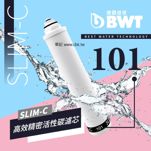 BWT德國倍世高效精密活性碳濾芯 SLIM-C-101 